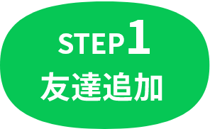 STEP1 友達追加