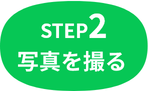 STEP2 写真を撮る