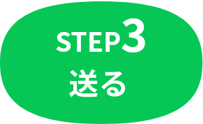 STEP3 送る